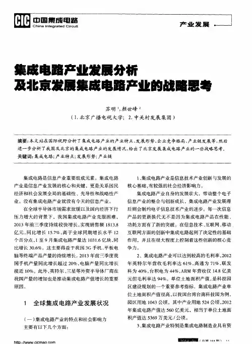 集成电路产业发展分析及北京发展集成电路产业的战略思考