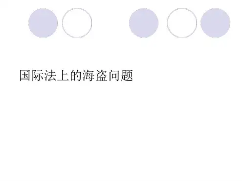 海洋法简介