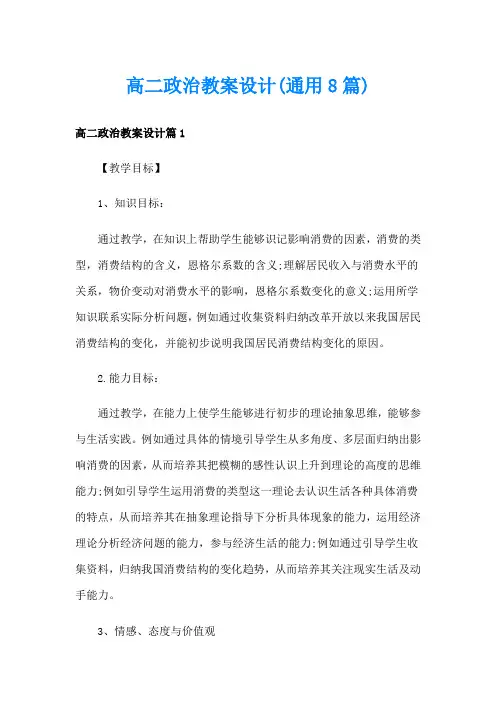 高二政治教案设计(通用8篇)