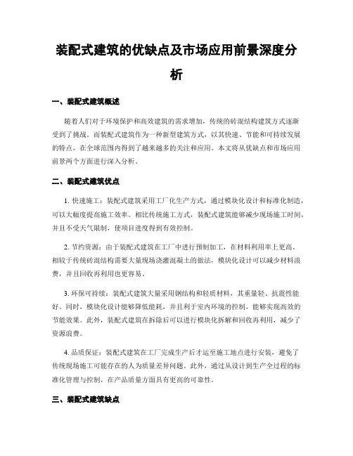 装配式建筑的优缺点及市场应用前景深度分析