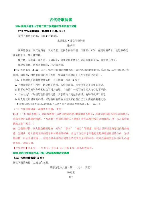 2024届四川省部分市高三三模语文试题汇编：古代诗歌阅读