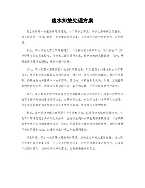 废水排放处理方案