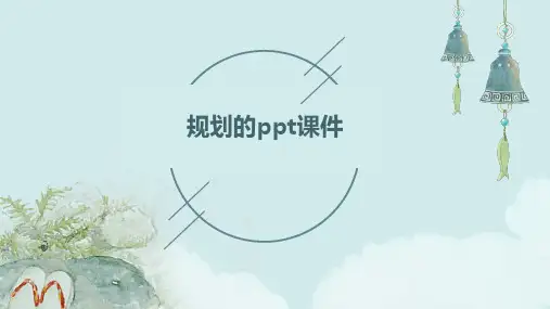 规划的ppt课件
