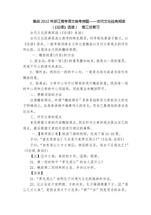 备战2022年浙江高考语文临考押题——古代文化经典阅读(《论语》选读)  高三总复习