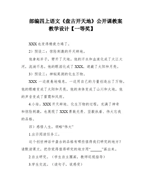 部编四上语文《盘古开天地》公开课教案教学设计【一等奖】