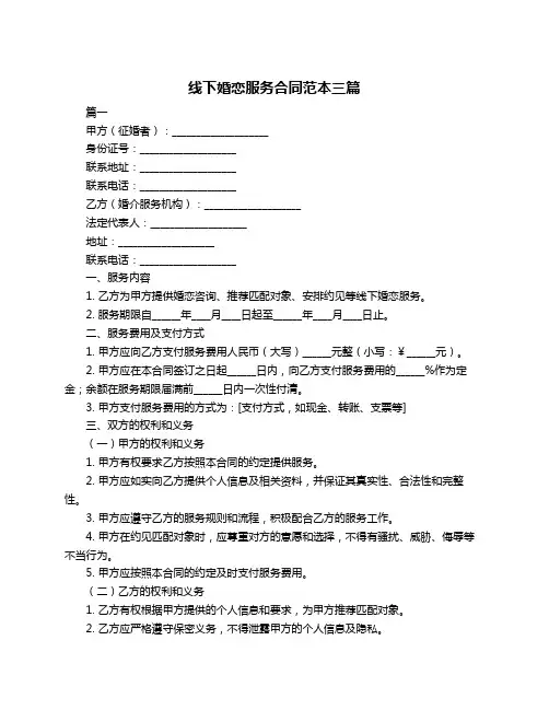 线下婚恋服务合同范本三篇