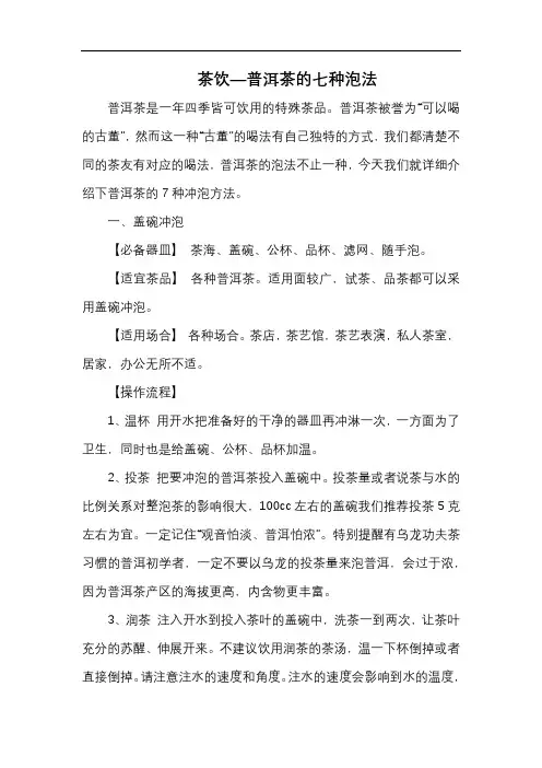 茶饮—普洱茶的七种泡法