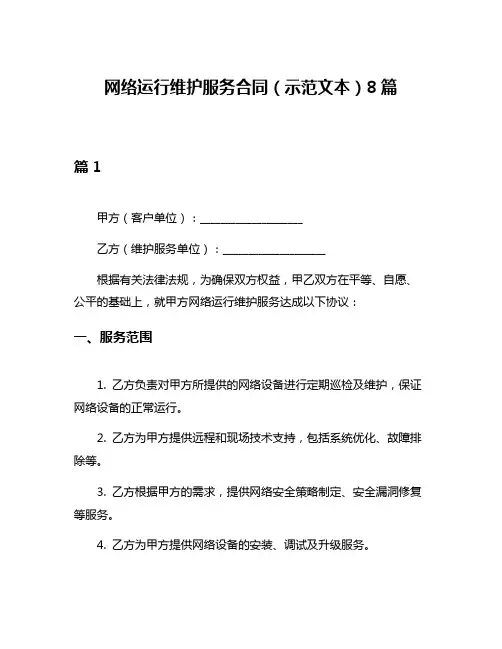 网络运行维护服务合同(示范文本)8篇