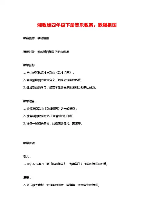 湘教版四年级下册音乐教案：歌唱祖国