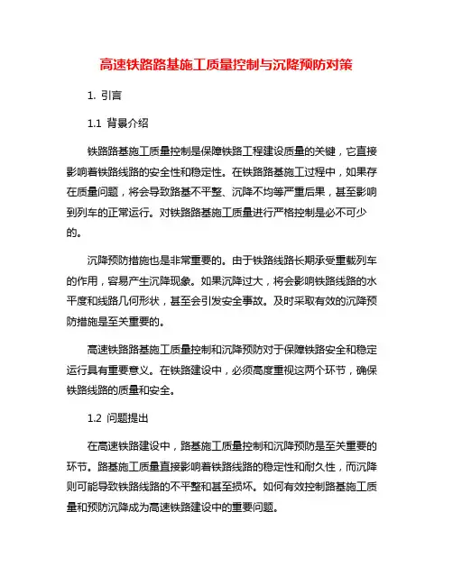 高速铁路路基施工质量控制与沉降预防对策