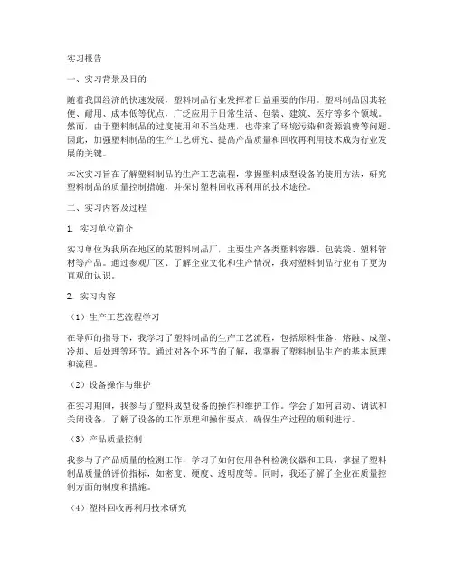 塑料制品实习报告