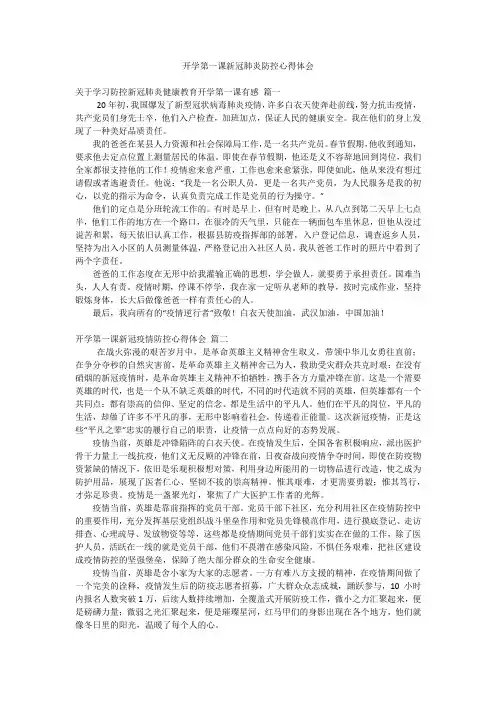 开学第一课新冠肺炎防控心得体会