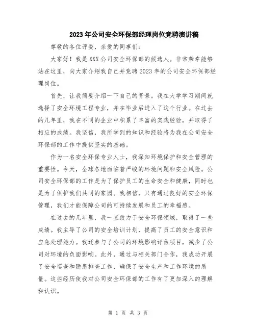 2023年公司安全环保部经理岗位竞聘演讲稿