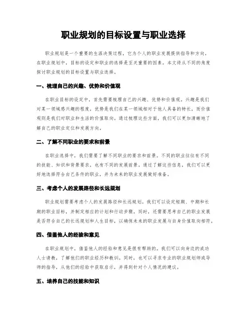 职业规划的目标设置与职业选择
