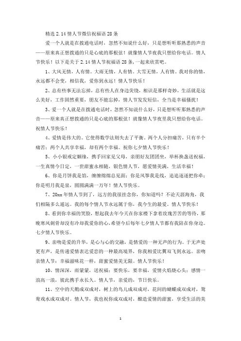 精选精选2.14情人节微信祝福语28条