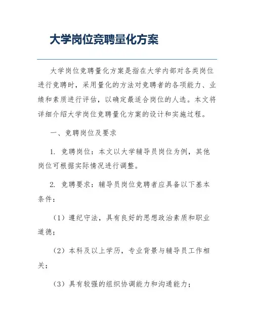 大学岗位竞聘量化方案