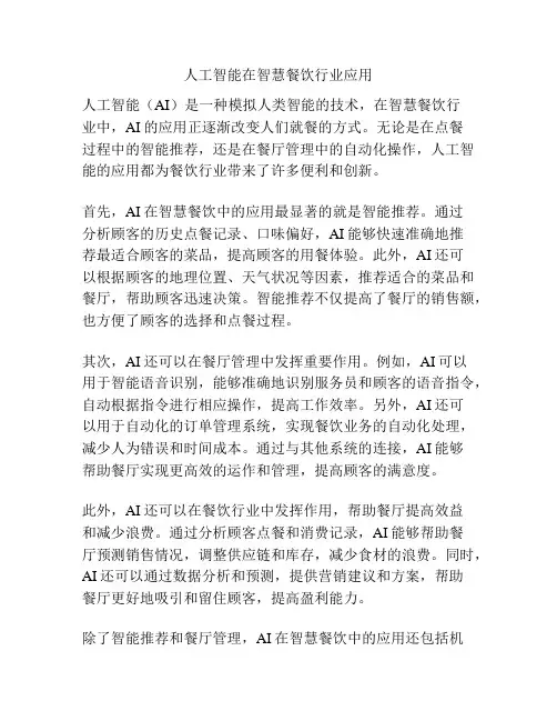 人工智能在智慧餐饮行业应用