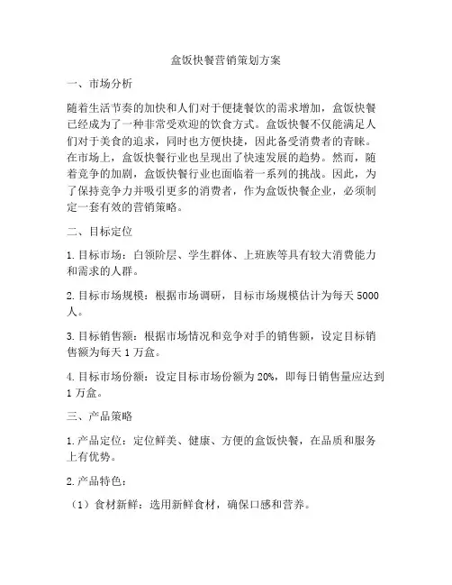 盒饭快餐营销策划方案