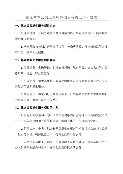 国家基本公共卫生服务项目有关工作和要求