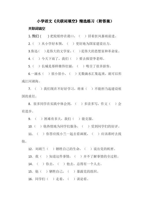 小学语文《关联词填空》精选练习(附答案)