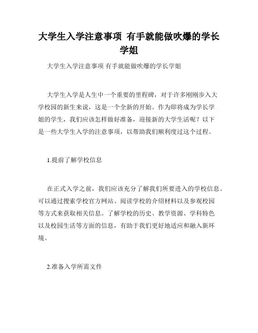 大学生入学注意事项  有手就能做吹爆的学长学姐 