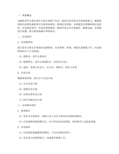 老年公寓安全事故应急预案
