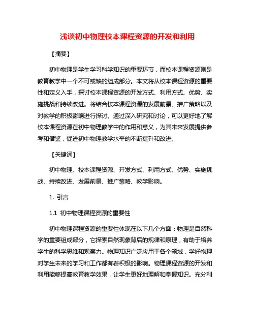 浅谈初中物理校本课程资源的开发和利用