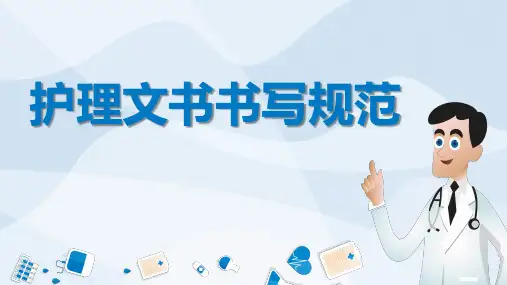 护理文书书写规范培训教育PPT讲授课件