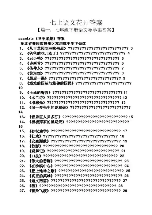 七上语文花开答案
