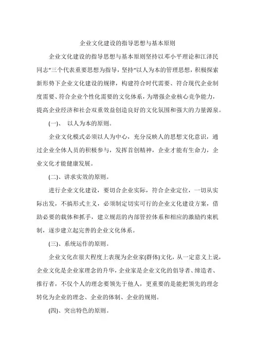 企业文化建设的指导思想与基本原则