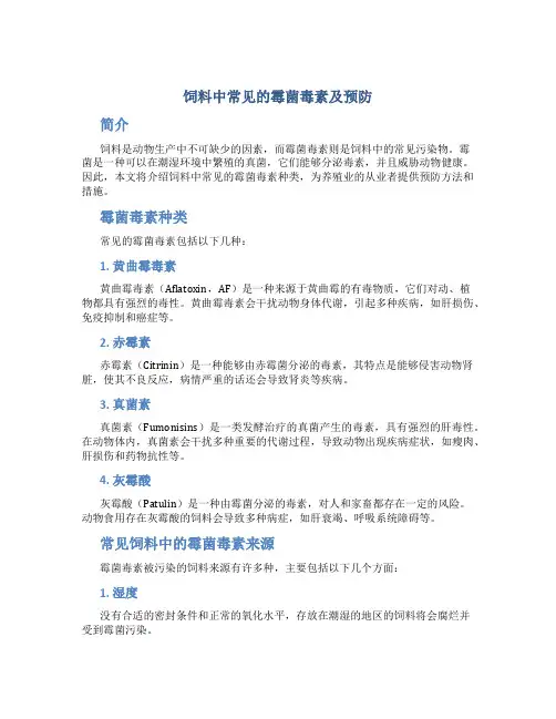 饲料中常见的霉菌毒素及预防