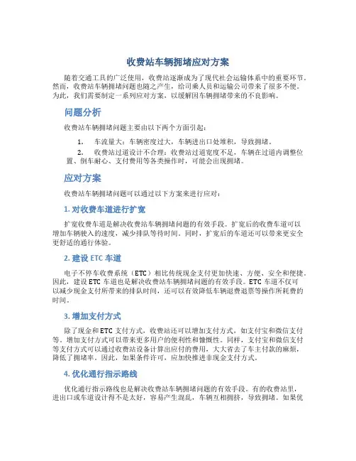收费站车辆拥堵应对方案