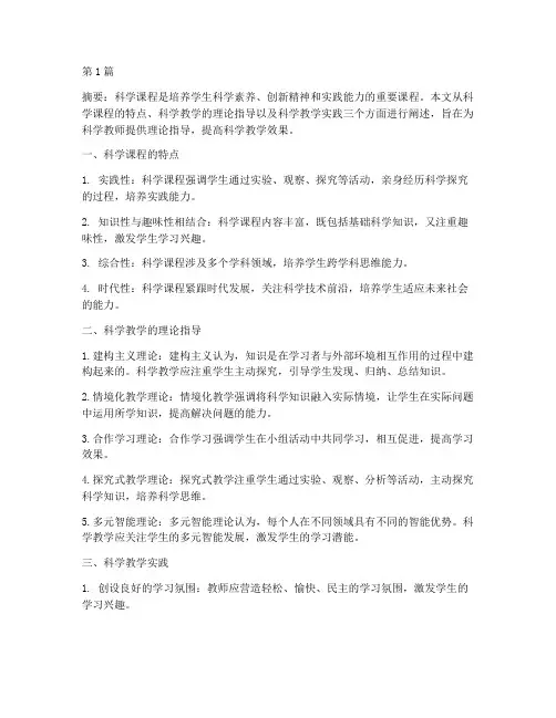 科学课教学理论指导实践(3篇)