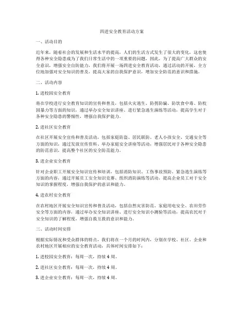 四进安全教育活动方案