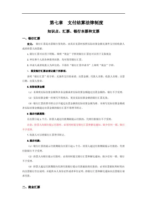 《经济法》——支付结算法律制度：3、汇票、银行本票和支票