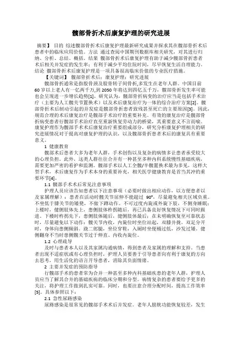 髋部骨折术后康复护理的研究进展
