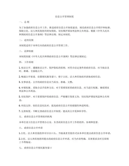 信息公开管理制度