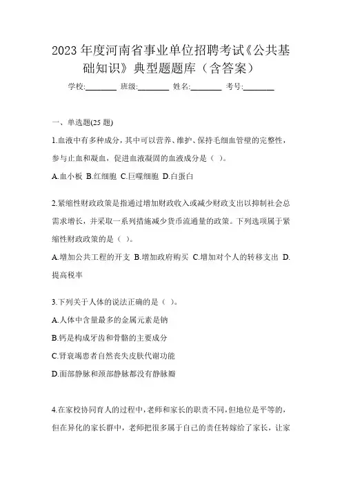 2023年度河南省事业单位招聘考试《公共基础知识》典型题题库(含答案)