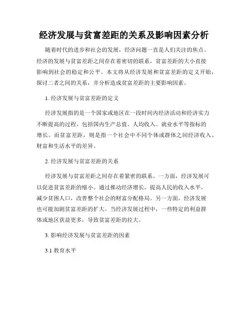 经济发展与贫富差距的关系及影响因素分析