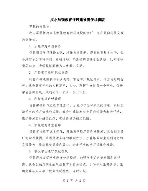 实小加强教育行风建设责任状模版