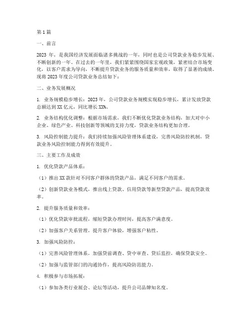 公司贷款业务年度总结(3篇)