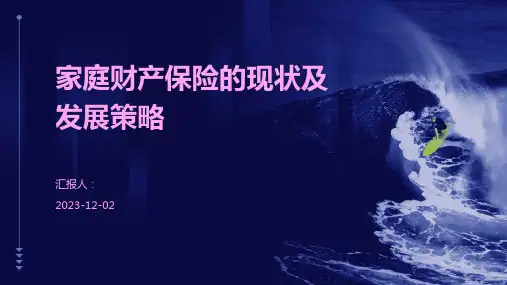 家庭财产保险的现状及发展策略