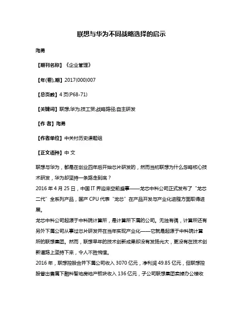 联想与华为不同战略选择的启示