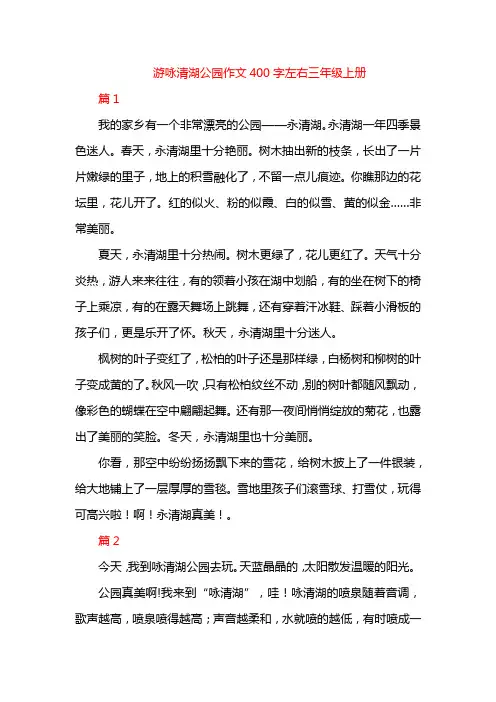 游咏清湖公园作文400字左右三年级上册