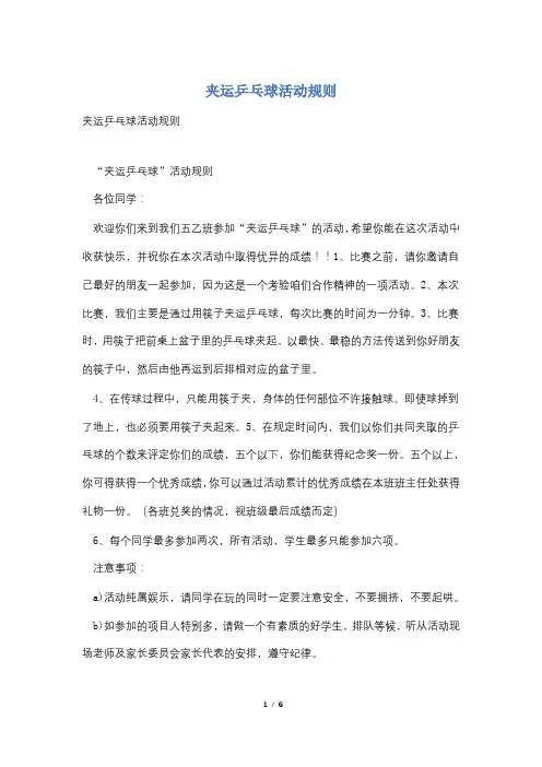 夹运乒乓球活动规则