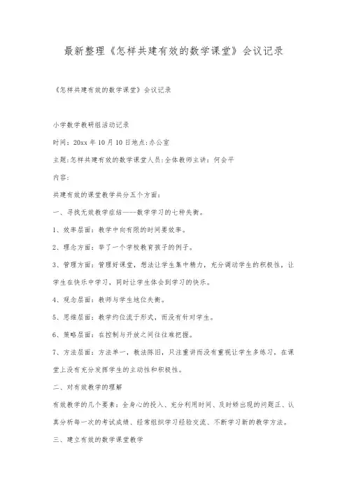 最新整理《怎样共建有效的数学课堂》会议记录.docx