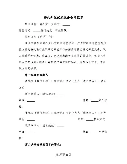 委托开发技术服务合同范本(4篇)