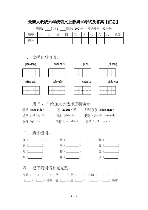 最新人教版六年级语文上册期末考试及答案【汇总】