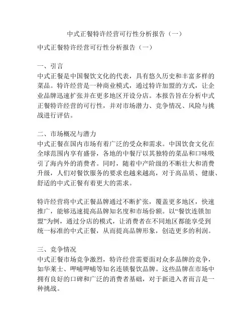 中式正餐特许经营可行性分析报告(一)
