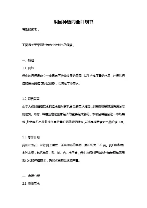 果园种植商业计划书